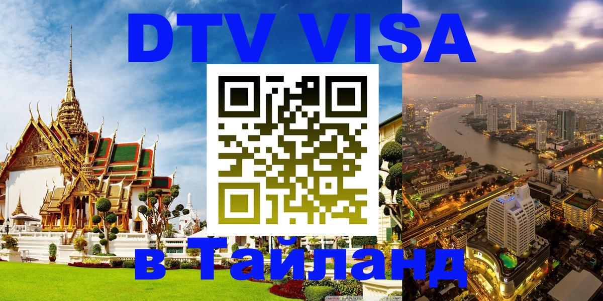 Оформление DTV визы под ключ: стоимость и тарифы, только загранпаспорт - Ча-Ам 