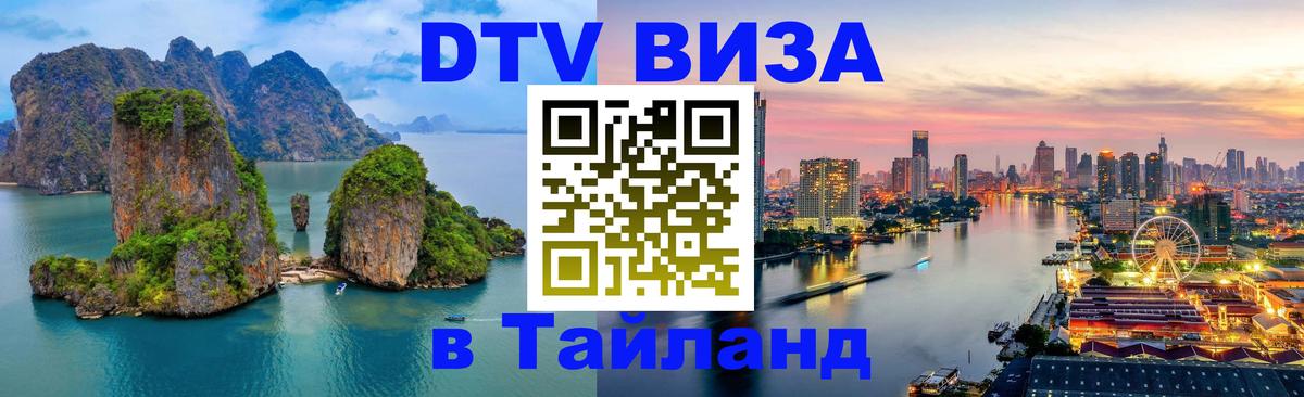 Visa ДТВ Тайланд помощь Ча-Ам 